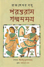 Parshuram Galposamagra (Bengali Version) - Retail Maharaj