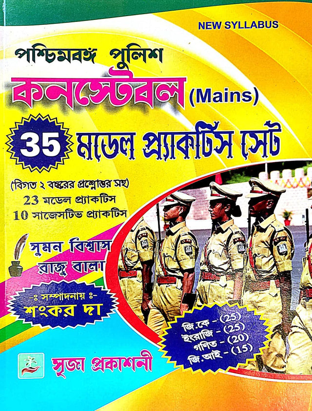 Paschimbanga Police Constable (Mains) 35 Model Practice set( Bengali Version) Sompadanay- Sankar Da - Retail Maharaj