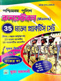 Paschimbanga Police Constable (Mains) 35 Model Practice set( Bengali Version) Sompadanay- Sankar Da - Retail Maharaj