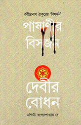 PASHANIR BISHORJON DEBIR BODHON - Retail Maharaj