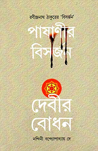 PASHANIR BISHORJON DEBIR BODHON - Retail Maharaj