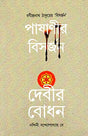 PASHANIR BISHORJON DEBIR BODHON - Retail Maharaj