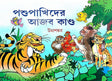 Pashupakhider Ajob Kando (Bengali Version) - Retail Maharaj