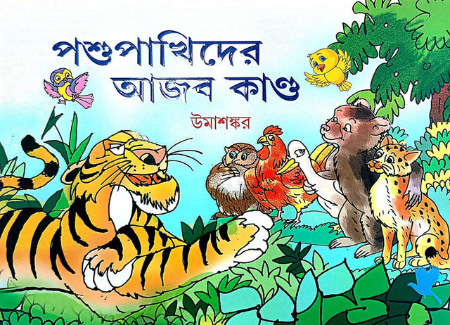 Pashupakhider Ajob Kando (Bengali Version) - Retail Maharaj