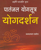 Patanjal Yog Sutra Yogdarshan महर्षि पतंजलि कृत पातंजल योगसूत्र योगदर्शन - Retail Maharaj