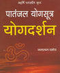 Patanjal Yog Sutra Yogdarshan महर्षि पतंजलि कृत पातंजल योगसूत्र योगदर्शन - Retail Maharaj