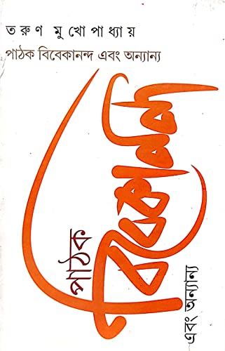 Pathak Vivekananda Ebong Annanyo (Bengali Version) - Retail Maharaj
