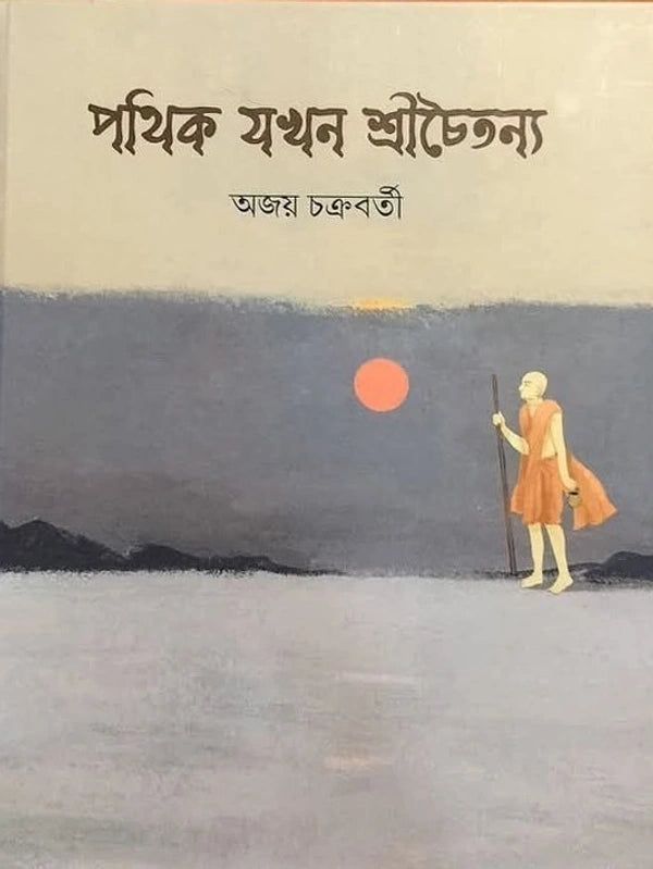 Pathik Jokhon Sri Chaitanya - Retail Maharaj