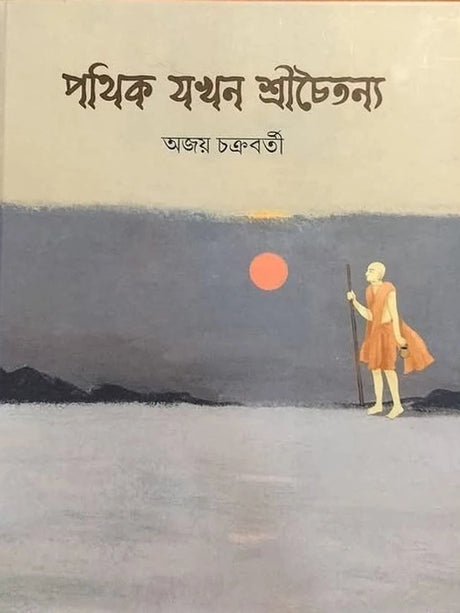 Pathik Jokhon Sri Chaitanya - Retail Maharaj