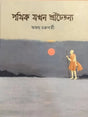 Pathik Jokhon Sri Chaitanya - Retail Maharaj