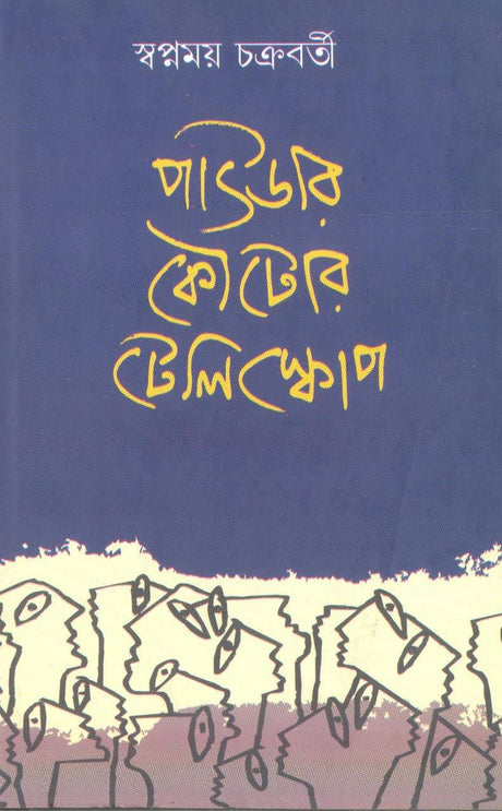 Powder Kouto’s Telescope (Bengali Version) - Retail Maharaj