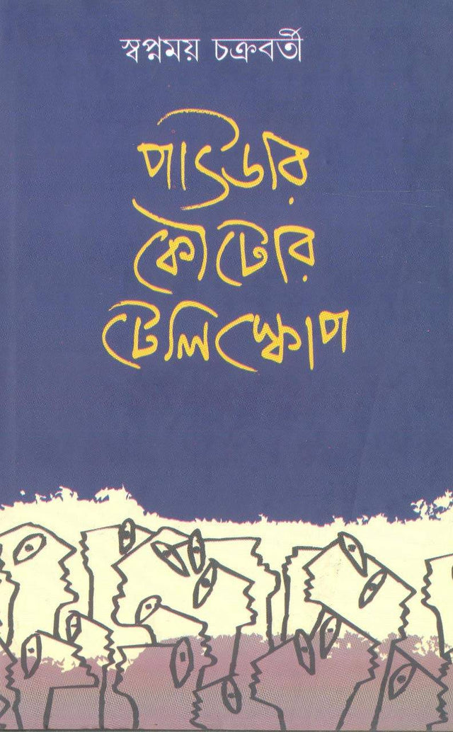 Powder Kouto’s Telescope (Bengali Version) - Retail Maharaj