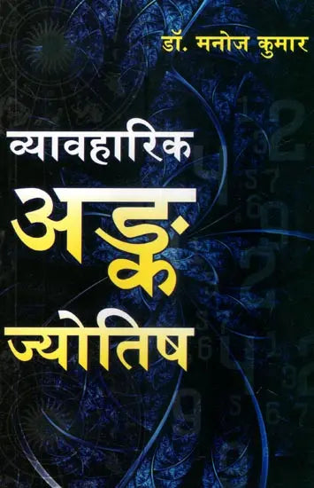 व्यावहारिक अङ्क ज्योतिष- Practical Numerology - Retail Maharaj