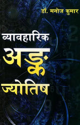 व्यावहारिक अङ्क ज्योतिष- Practical Numerology - Retail Maharaj