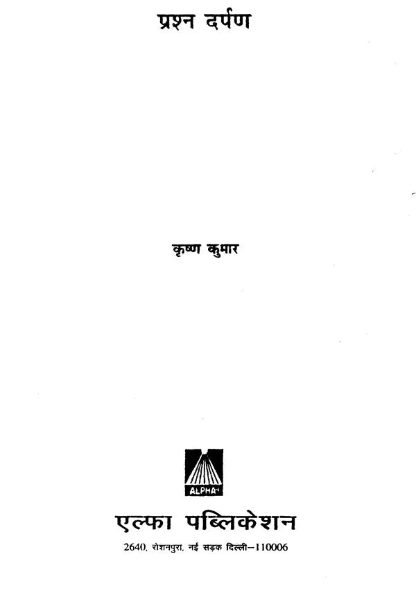 प्रश्न दर्पण: Prashna Darpan - Retail Maharaj