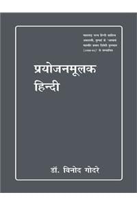 Prayojanmoolak Hindi - Retail Maharaj