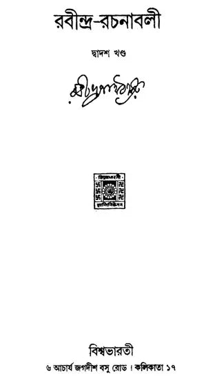 Rabindra Rachanabali Part- 4 (New Edition) - Retail Maharaj