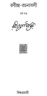 Rabindra Rachanabali Part- 6 (New Edition) - Retail Maharaj