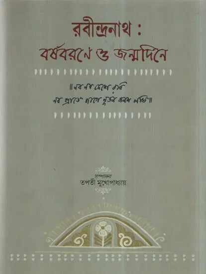 Rabindranath- Barshobarone O Janamdine (Bengali) - Retail Maharaj