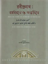 Rabindranath- Barshobarone O Janamdine (Bengali) - Retail Maharaj