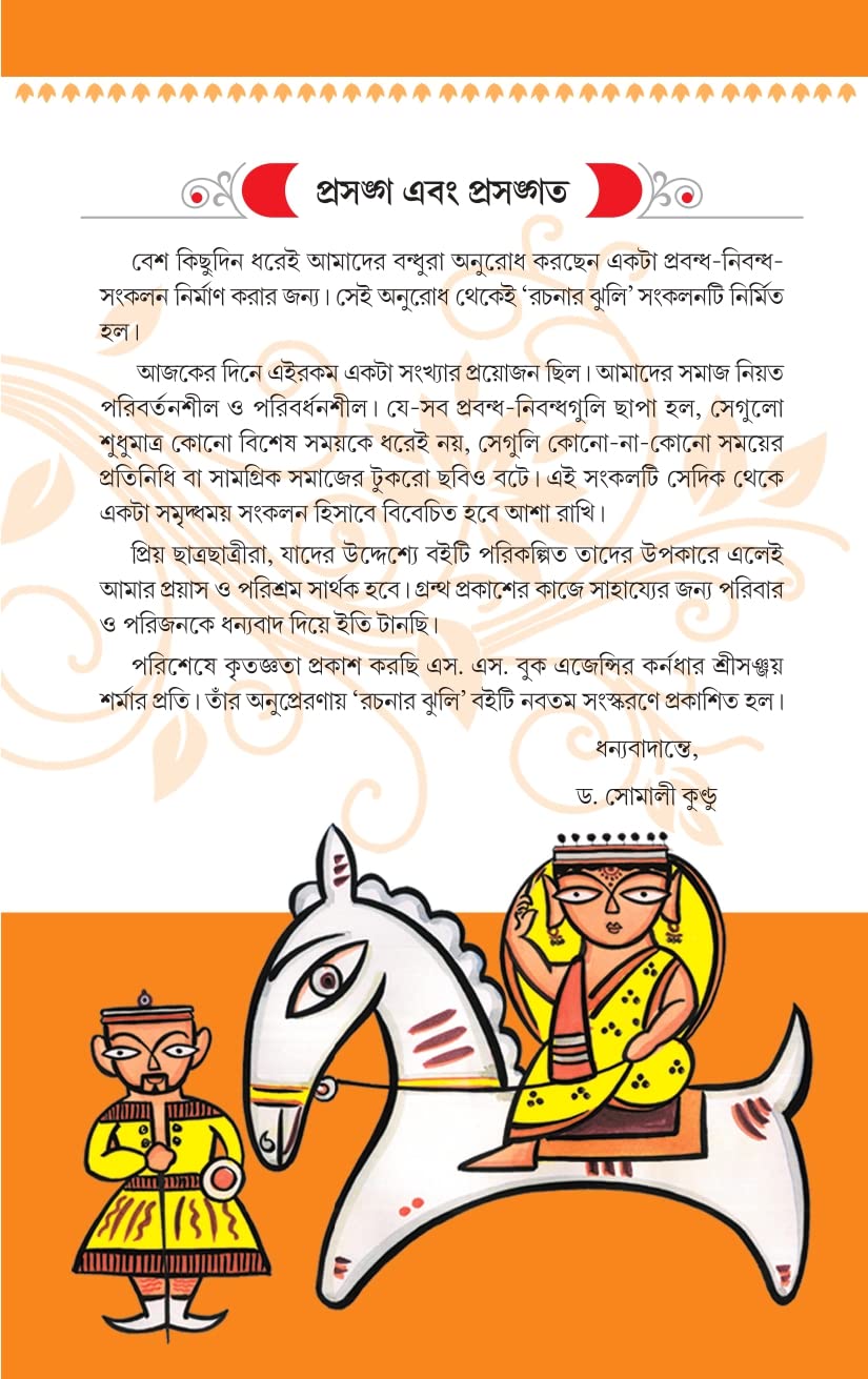 Rachnar Jhuli (Bengali Version) - Retail Maharaj