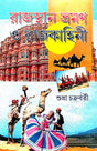 Rajashthan Bhraman O Rajkahini (Bengali Version) - Retail Maharaj