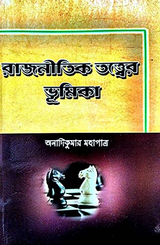Rajnitik Tatwer Bhumika (Bengali Version) - Retail Maharaj