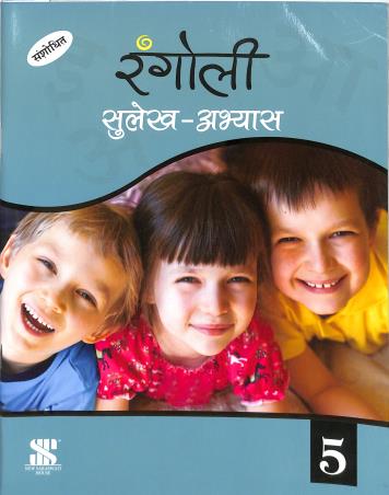 Rangoli Sulekh Abhyas 5 - Retail Maharaj