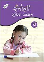 Rangoli Sulekh Abhyas B (NEP 2020) Saraswati - Retail Maharaj