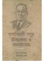 Rashbiharir Basur Jibankotha O Rachanasamagra - Retail Maharaj
