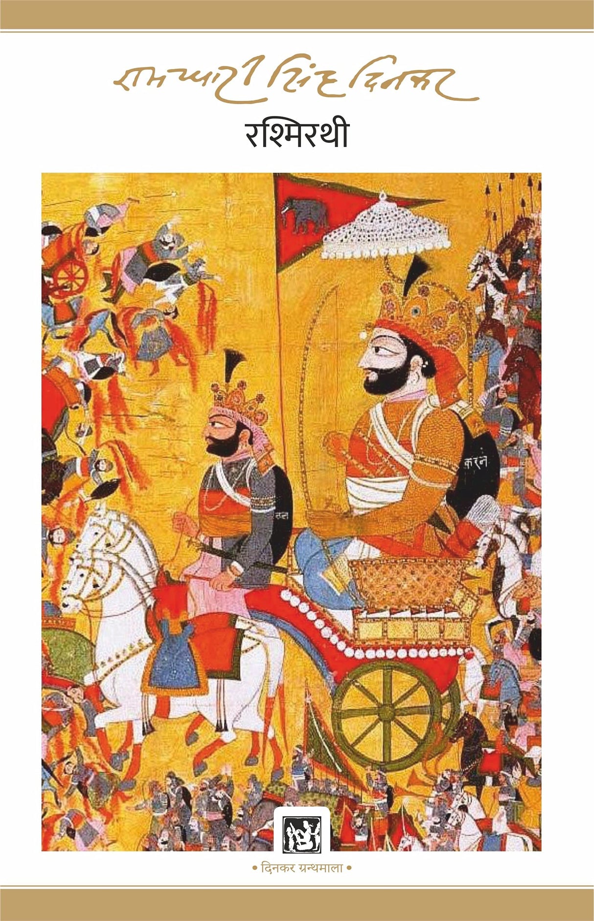Rashmirathi : Dinkar Granthmala - Retail Maharaj