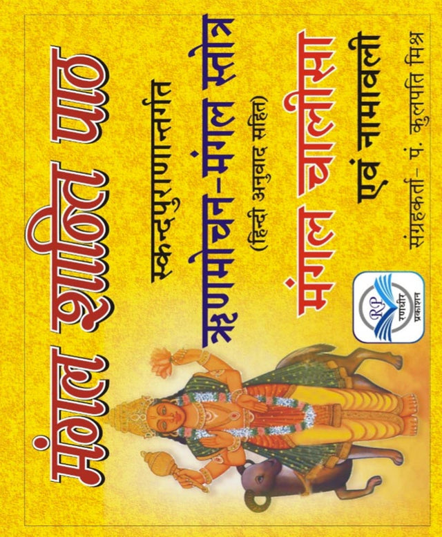 ऋणमोचन मंगल स्तोत्र हिंदी अनुवाद – RIDMOCHAN MANGAL STOTRA - Retail Maharaj
