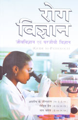 Rog Vigyan Jeev Vigan Avam Parjeevee Vigan - Guide to Pathalogy (Old Edition) - Retail Maharaj