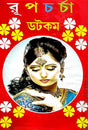Rupcharcha Dotcom (Bengali Version) - Retail Maharaj
