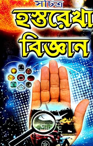 Sachitra Hosthorekha Bigyan (Bengali Version) - Retail Maharaj