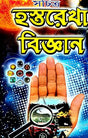 Sachitra Hosthorekha Bigyan (Bengali Version) - Retail Maharaj