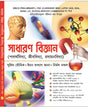 Sadharan Bigyan (General Science) in Bengali - Retail Maharaj