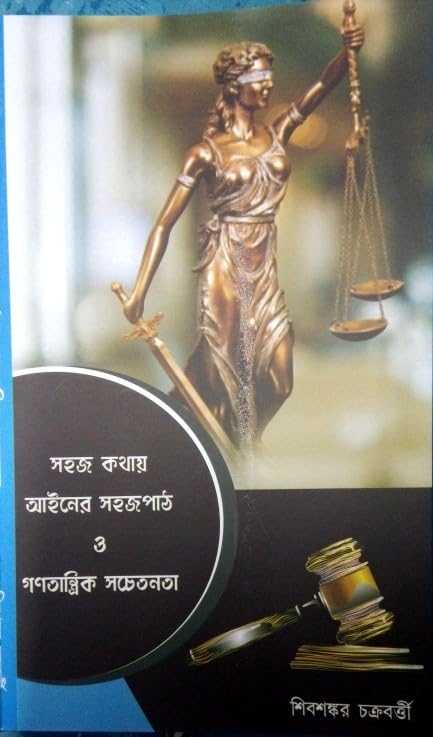 Sahaj Kothay Aainer Sahajpath O Ganatrantik Sochentonota - Retail Maharaj