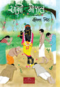 Sakshi Gopal (साक्षी गोपाल) - Retail Maharaj