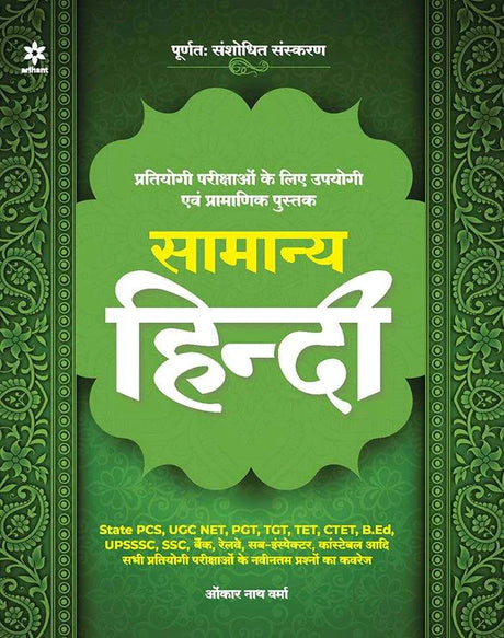 Samanya Hindi for All Competitive Exams - Retail Maharaj
