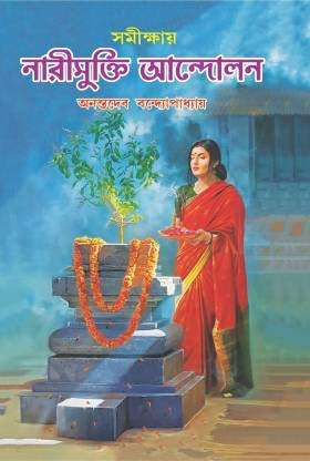 Samikkhae Nari Mukti Andolon - Retail Maharaj