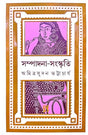 Sampadana-Sanskriti (Bengali Version) - Retail Maharaj