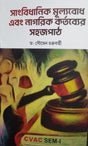 Sanghbidhanik Mulyobodh Ebong Nagorik Kortobyer Sohojpath (Bengali Version) Semester-1 - Retail Maharaj