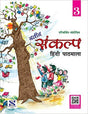 Sankalp Hindi Pathamala 3 - Retail Maharaj