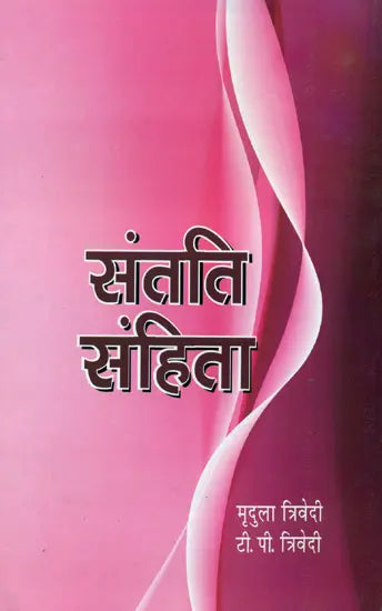 संतति संहिता: Santati Samhita (Santan Samhita) - Retail Maharaj