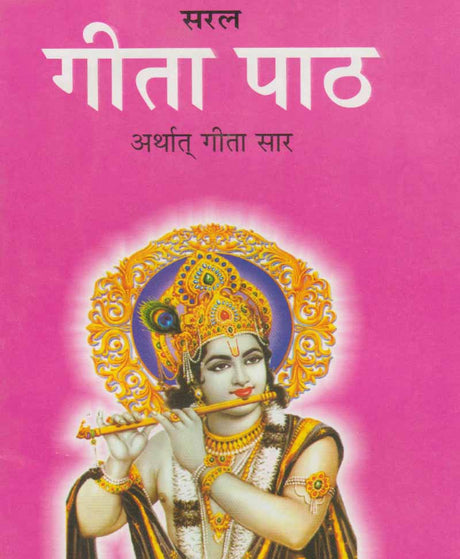Saral Gita Path Arthaat Gita Saar / सरल गीता पाठ अर्थात् गीता सार - Retail Maharaj