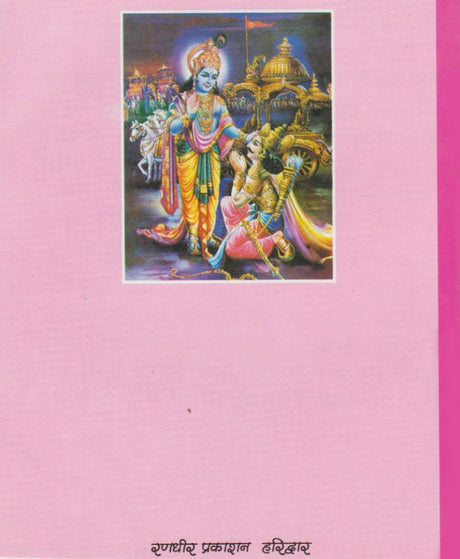 Saral Gita Path Arthaat Gita Saar / सरल गीता पाठ अर्थात् गीता सार - Retail Maharaj