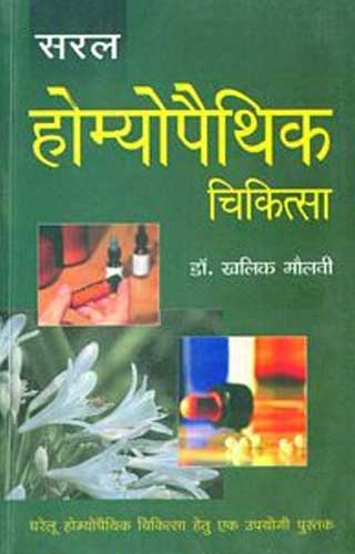 Saral Homoeopathic Chikitsa – Gharelu Homeopathic Chikitsa Hetu Ek Upyogi Pustak - Retail Maharaj
