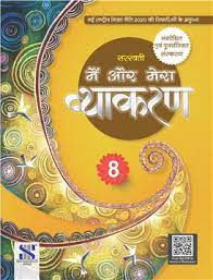 Saraswati Main Or Mera Vyakaran - 8 - Retail Maharaj