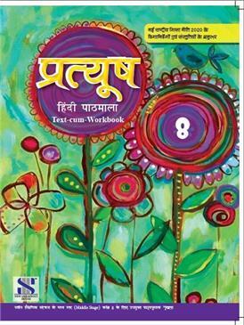 saraswati pratyush hindi for class 8th updated to 2023 - Retail Maharaj